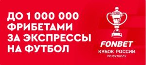 BK Fonbet razygryvaet fribety do 1 000 000 rublej za vyigryshnye ekspressy na futbol