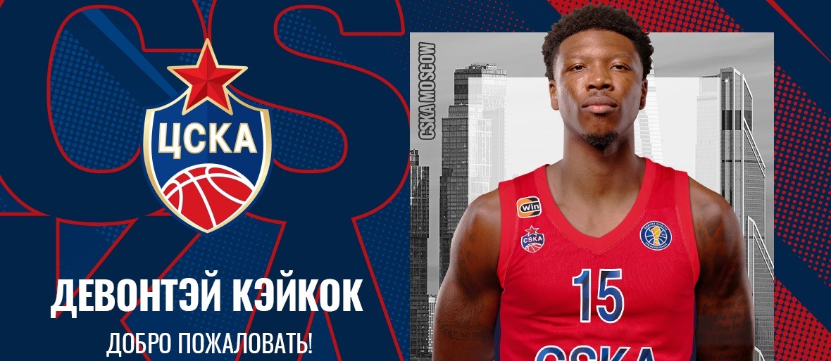 Чемпион НБА в составе «Лейкерс» Девонтэй Кэйкок присоединился к ПБК ЦСКА