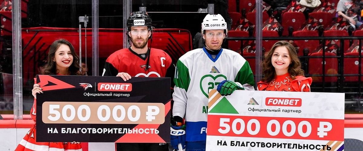 БК Фонбет совместно с ХК «Авангард» и «Салават Юлаев» передала 1 миллион рублей на благотворительность