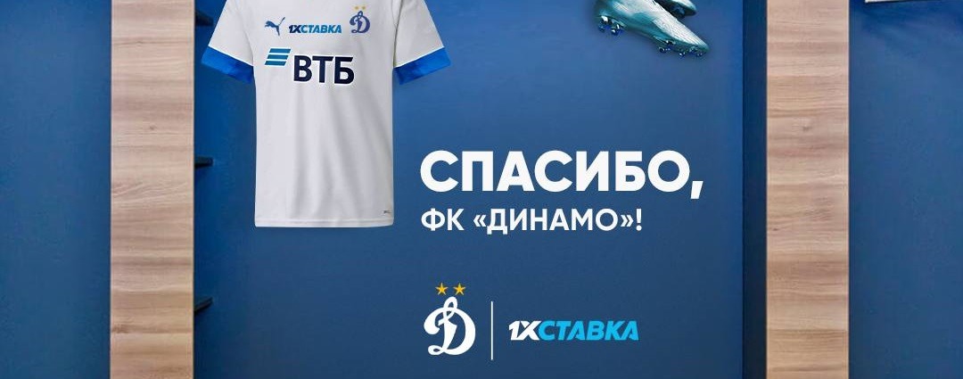 БК 1хСтавка и ФК «Динамо» Москва объявили о завершении сотрудничества