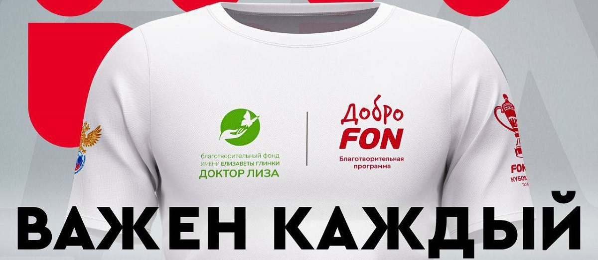 «Доброфон» от БК Фонбет: матчи Кубка России этой недели принесли 17 млн. рублей на благотворительность
