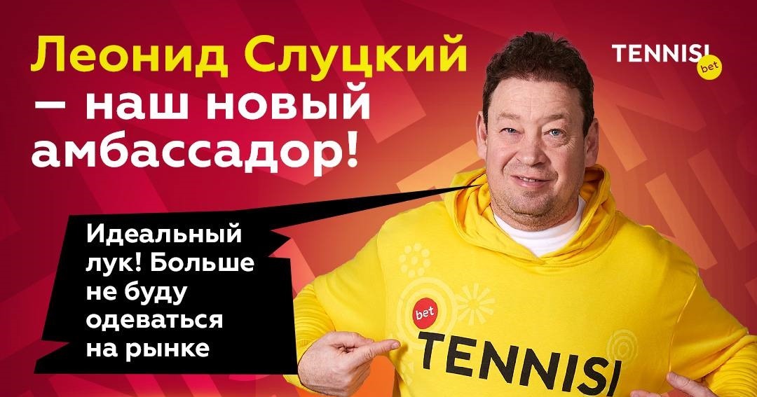 БУМ! Леонид Слуцкий стал новым амбассадором БК Тенниси