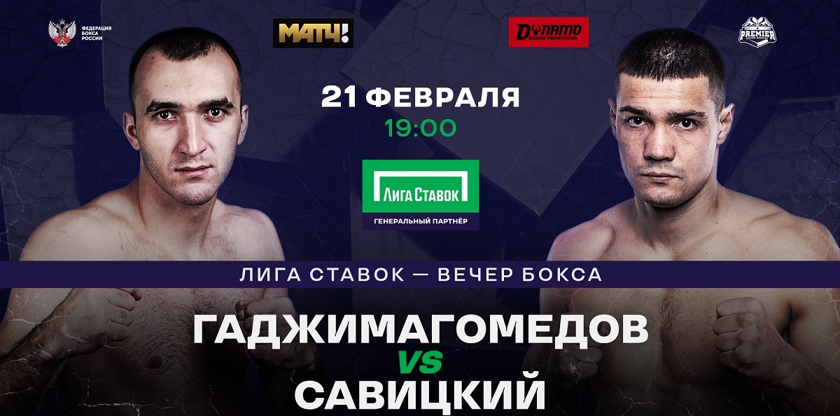 21 февраля в Москве состоится боксёрский турнир «Лига Ставок. Вечер профессионального бокса»