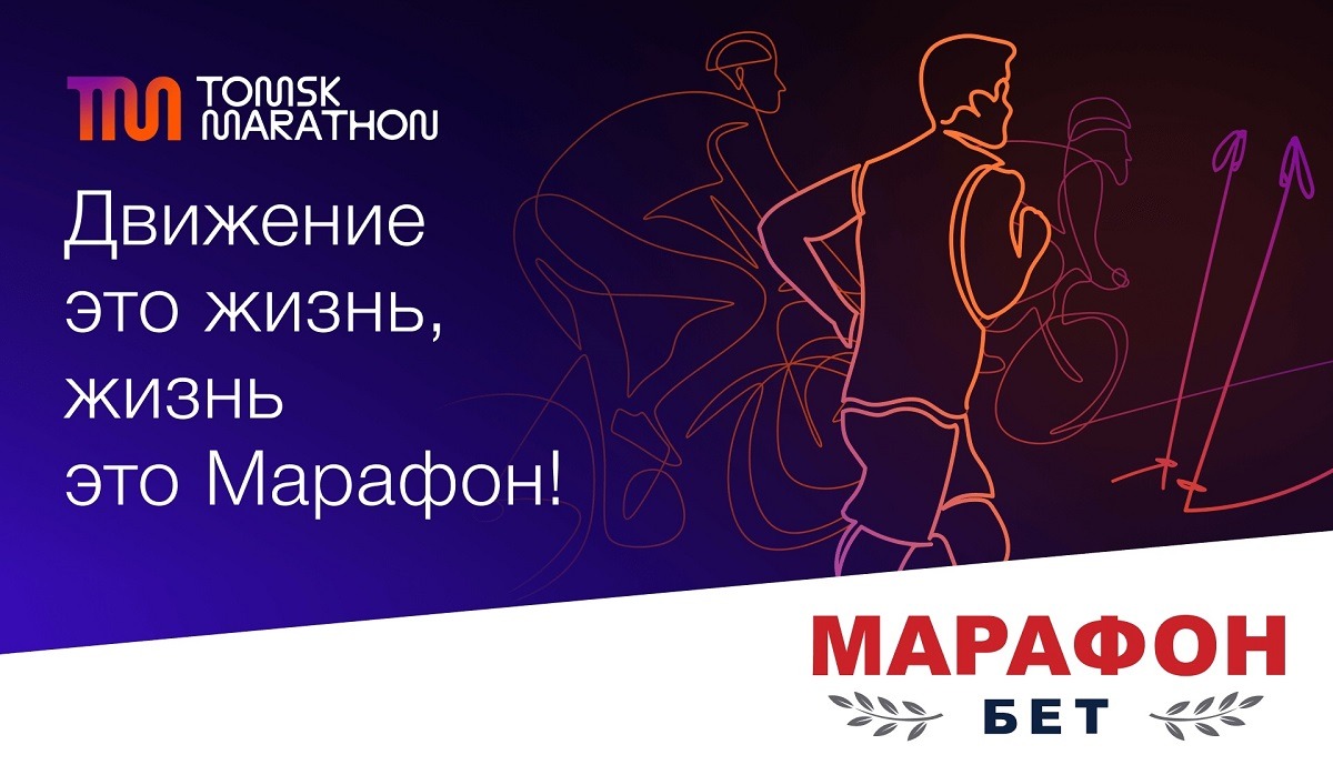 БК Марафон стала официальным партнёром Томского лыжного марафона и серии событий TERRA SIBERIA