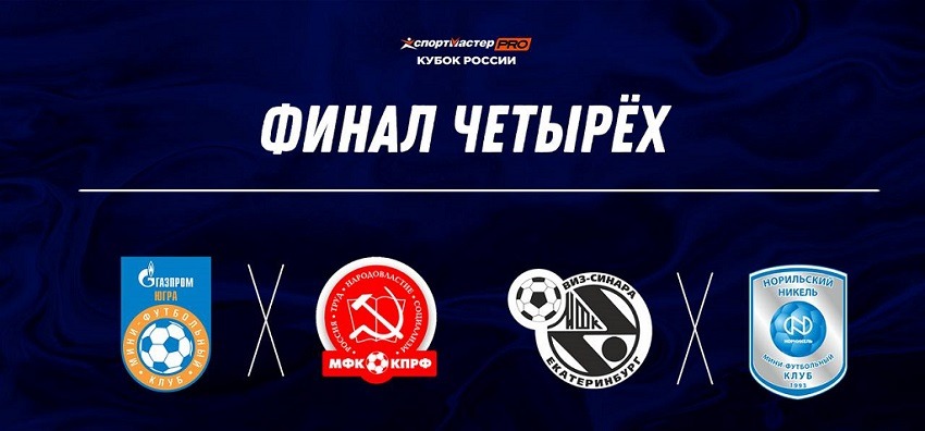 Раскрыт размер призовых Финала четырёх Кубка России по мини-футболу розыгрыша-2022/23