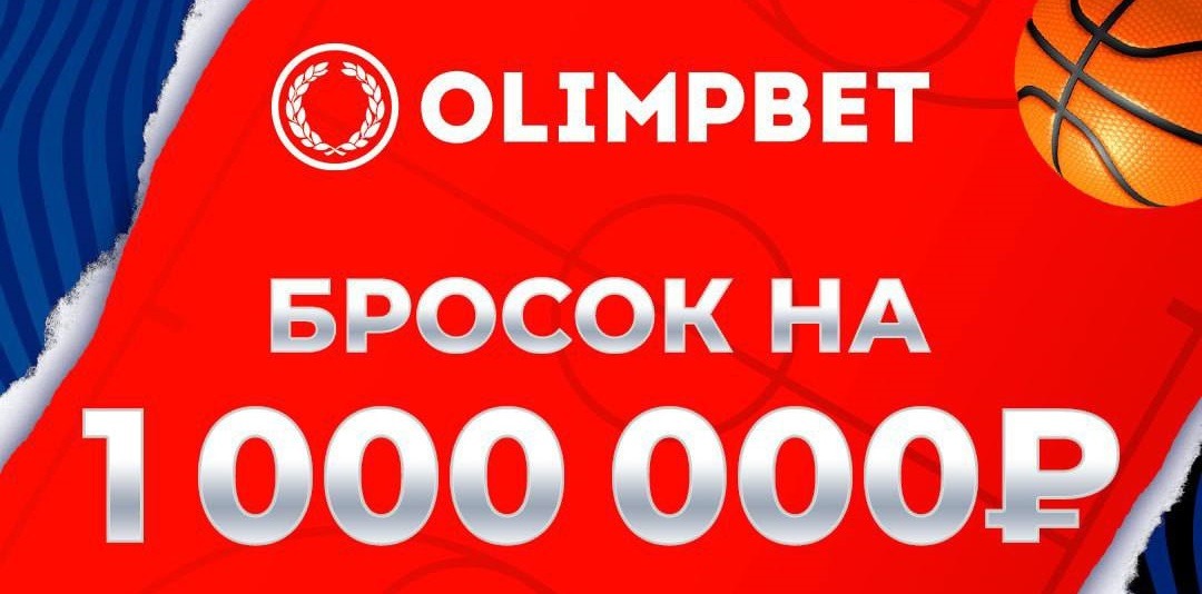 БК Olimpbet проведёт конкурс «Бросок на миллион» на Матче всех звёзд 2023 Единой лиги ВТБ