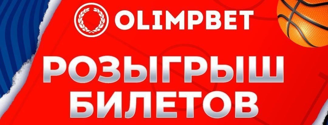 БК Olimpbet разыгрывает билеты на Матч всех звёзд 2023 Единой лиги ВТБ