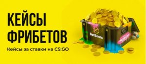 BK BetBoom nachislyaet fribety do 30 000 rublej za stavki na GSGO