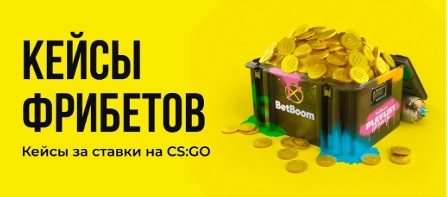 БК BetBoom начисляет фрибеты до 30 000 рублей за ставки на GS:GO