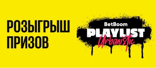 BK BetBoom razygryvaet 100 000 rublej i Playstation 5 za stavki na Playlist Urbanistic