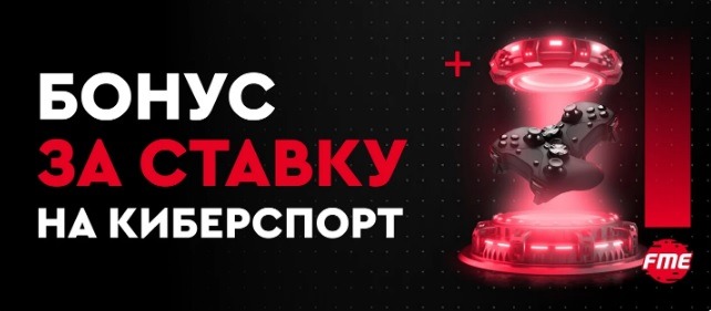БК Фонбет дарит 500 рублей за ставку на киберспорт