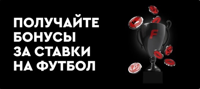 БК Фонбет ежедневно разыгрывает фрибеты до 50 000 рублей за ставки на футбол