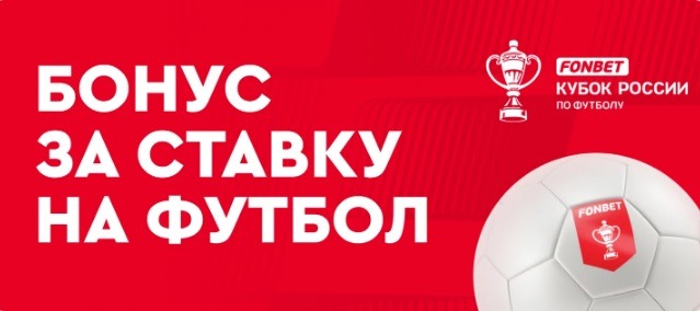 БК Фонбет начисляет фрибет 500 рублей за ставку на Кубок России
