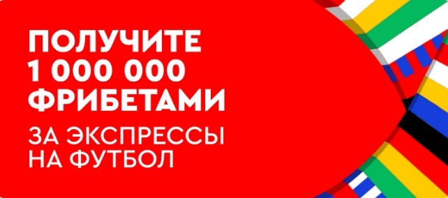 БК Фонбет начисляет фрибеты до 1 000 000 рублей за экспрессы на футбол