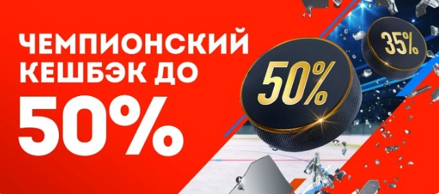 БК Олимп возвращает о 50% от проигрыша на экспрессах КХЛ и МХЛ