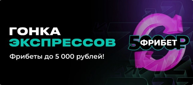 BK Pari nachislyaet fribet 5 000 rublej za vyigryshnyj ekspress