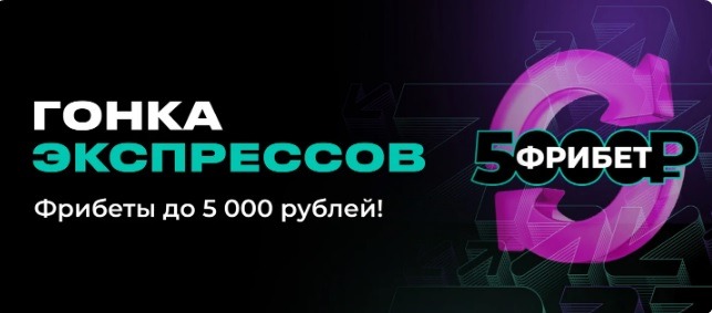 BK Pari nachislyaet fribet do 5 000 rublej za vyigryshnyj ekspress