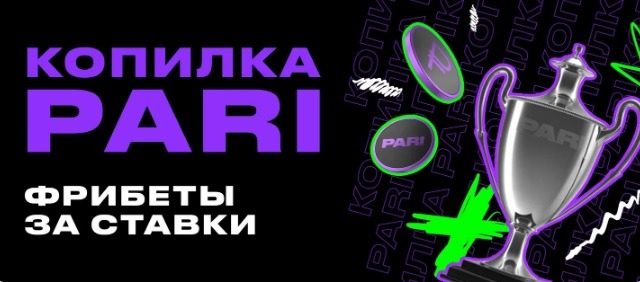 БК Pari начисляет фрибеты до 5 000 рублей за ставки на спорт