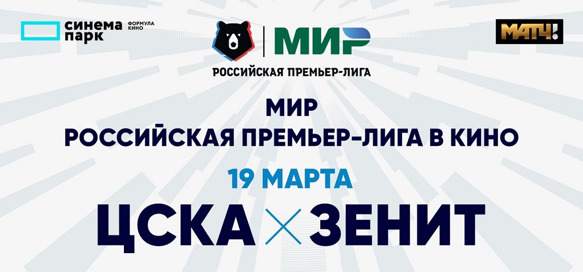 Встречу 20-го тура РПЛ между ЦСКА и «Зенитом» покажут в кинотеатрах 24 городов России