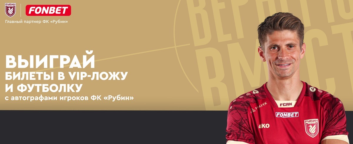 БК Фонбет разыгрывает Vip-билеты на матч «Рубин» - «Волга» и футболку казанцев с автографами игроков