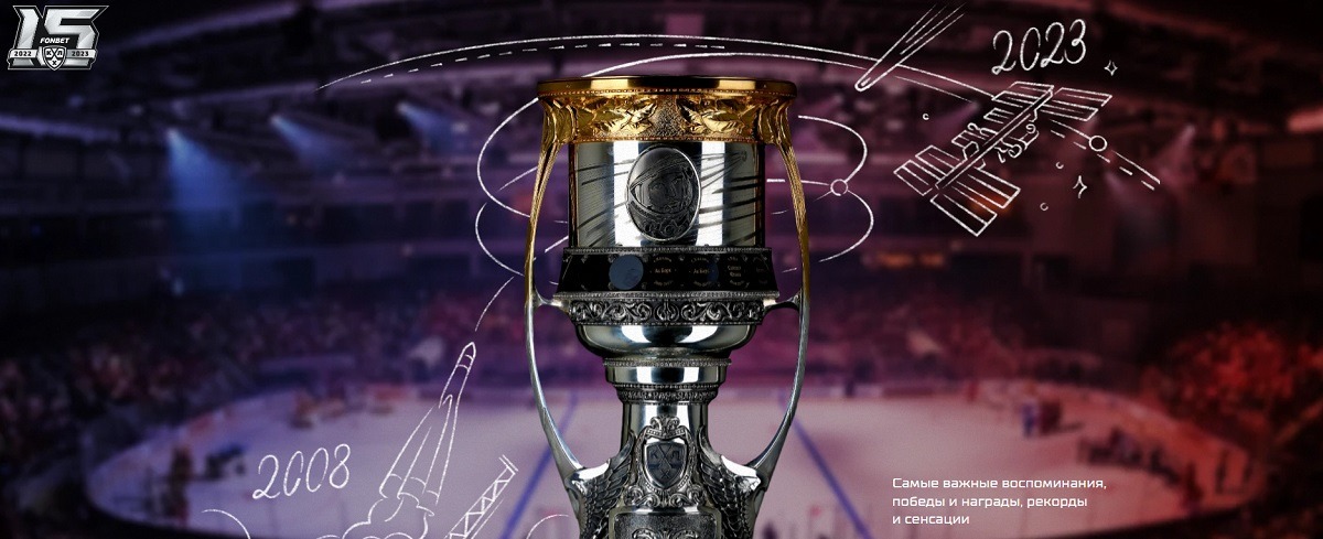 КХЛ в честь своего 15-летия запустила исторический раздел на официальном сайте. Видео