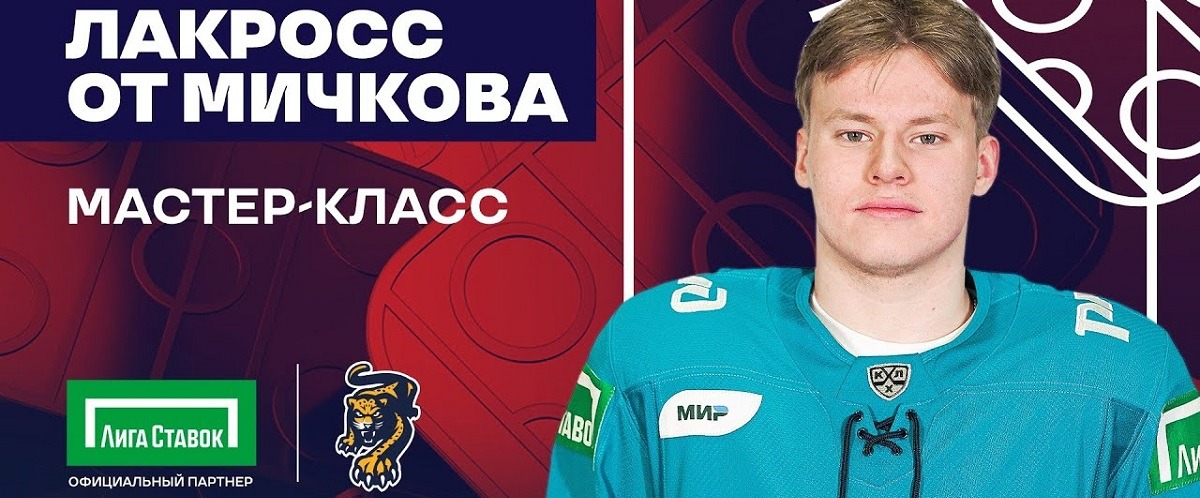 Нападающий ХК «Сочи» Матвей Мичков специально для БК Лига Ставок провёл мастер-класс по забиванию лакросс-голов. Видео
