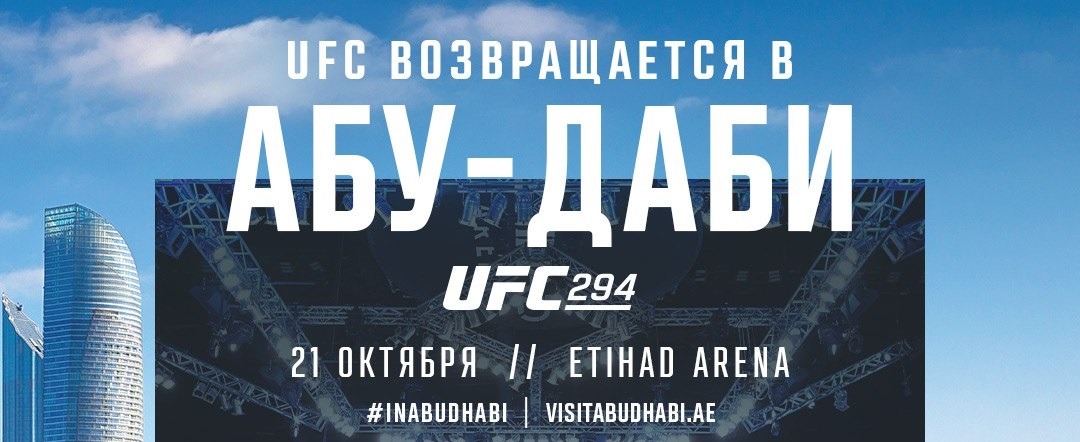 Ultimate Fighting Championship анонсировал возвращение в Абу-Даби, столица ОАЭ примет UFC 294