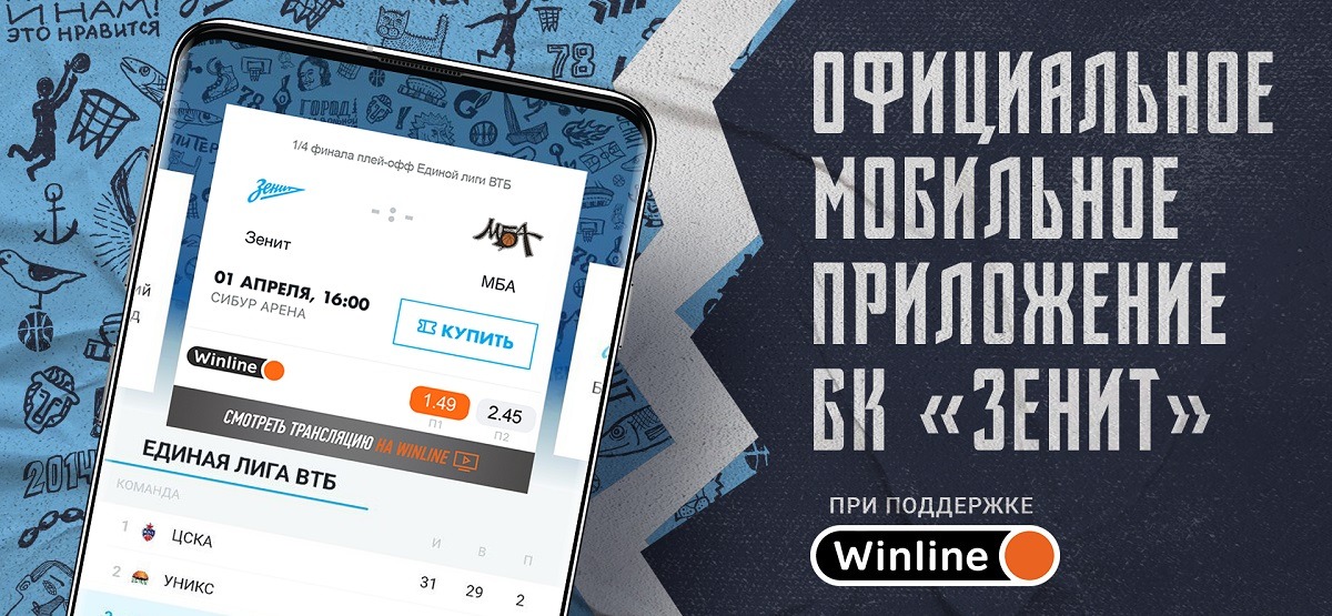 Баскетбольный «Зенит» совместно с БК Winline запустил клубное мобильное приложение