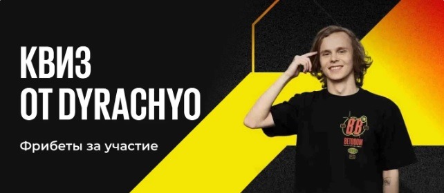 БК BetBoom разыгрывает 100 000 рублей в квизе от Dyrachyo