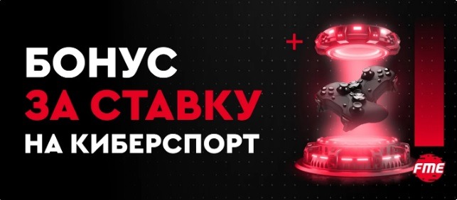 БК Фонбет начисляет фрибет 500 рублей за пари на киберспорт