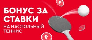 BK Fonbet nachislyaet fribet 500 rublej za stavki na nastolnyj tennis 1