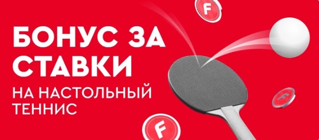 БК Фонбет начисляет фрибет 500 рублей за ставки на настольный теннис