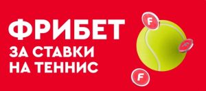 BK Fonbet nachislyaet fribet 500 rublej za stavki na nastolnyj tennis