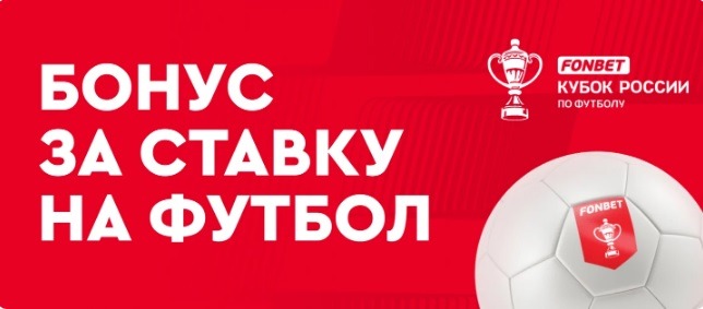 БК Фонбет начисляет фрибет 500 рублей за ставку на Кубок России