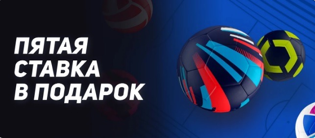 БК Леон начисляет 5 фрибетов по 500 рублей за ставки на футбол