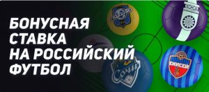 BK Leon nachislyaet 5 fribetov po 500 rublej za stavki na rossijskij futbol