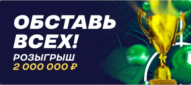 БК Лига Ставок разыгрывает 2 000 000 рублей за выигрышные пари