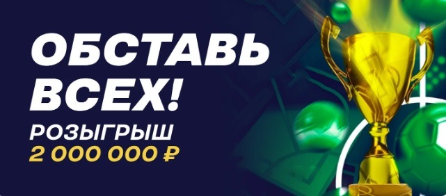 БК Лига Ставок разыгрывает фрибеты до 500 000 рублей за выигрышные пари