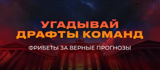 БК Pari начисляет до 50 000 рублей за верные прогнозы на турнир ESL One Berlin Major