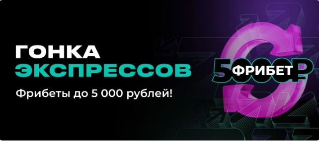BK Pari nachislyaet fribet 5 000 rublej za vyigryshnyj ekspress 1