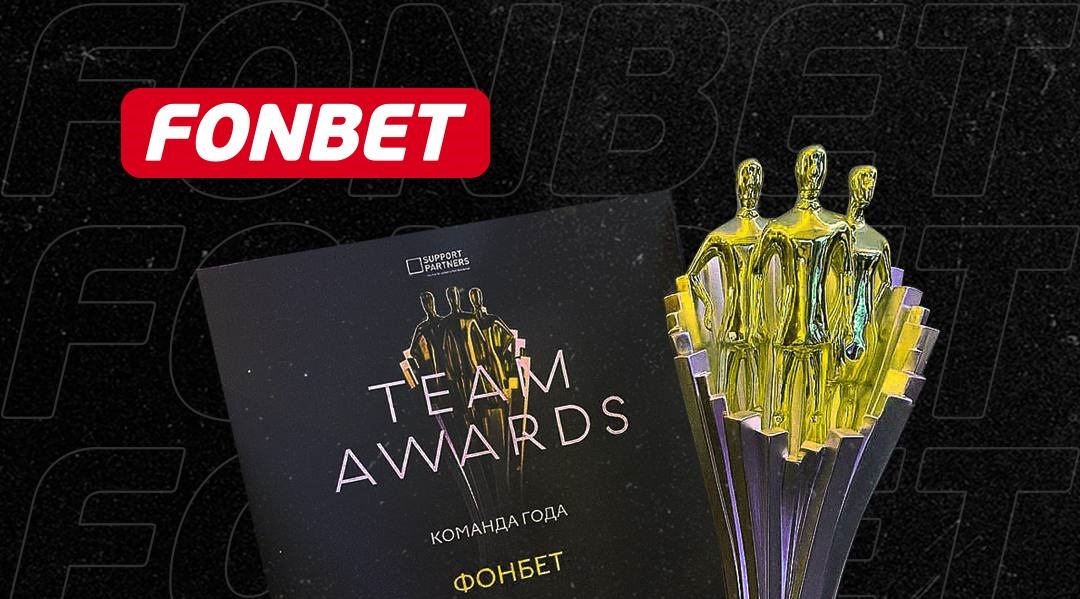 БК Фонбет стала лауреатом международной премии Team Awards