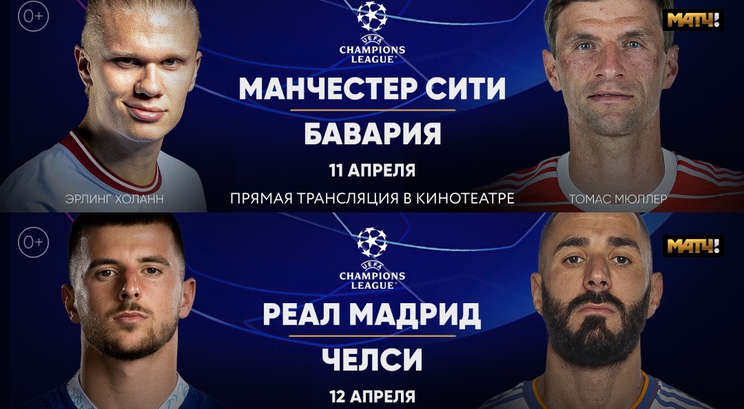 Еврокубковые баталии «Ман. Сити» с «Баварией», «Челси» с «Реалом» и «Ман. Юнайтед» с «Севильей» покажут в российских кинотеатрах