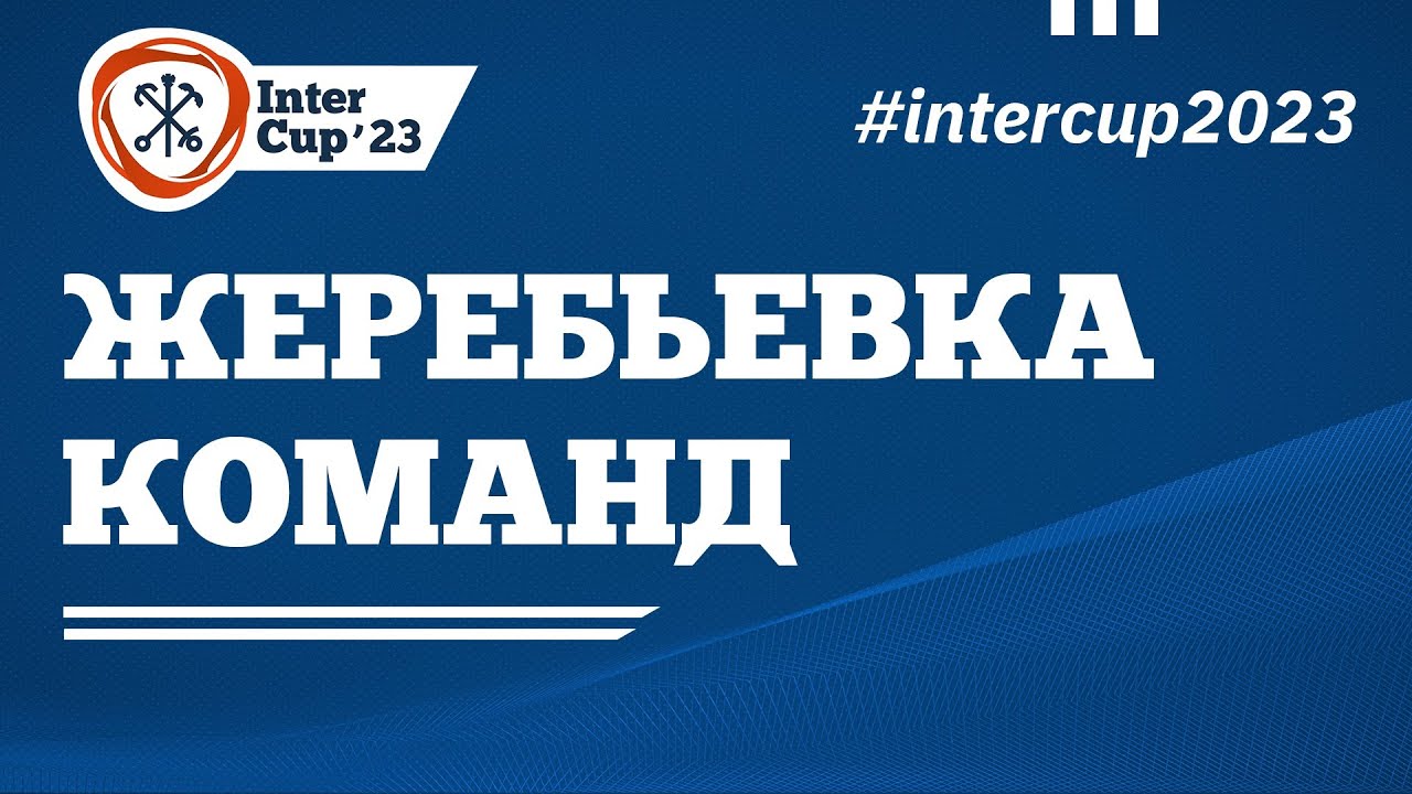 Состоялась жеребьёвка InterCup 2023 - традиционного международного турнира по пляжному футболу