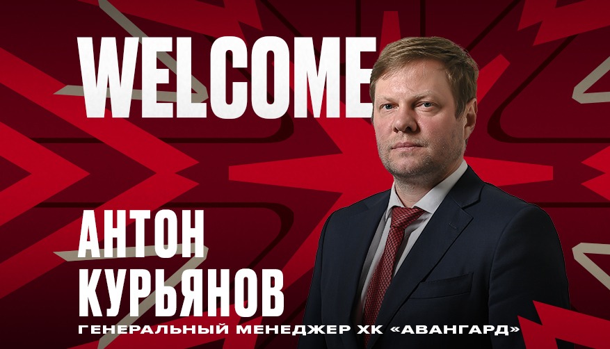 Антон Курьянов назначен генеральным менеджером омского «Авангарда»