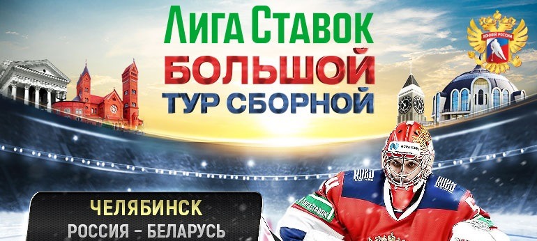 БК Лига Ставок – титульный партнёр майского турне хоккейной сборной России 25