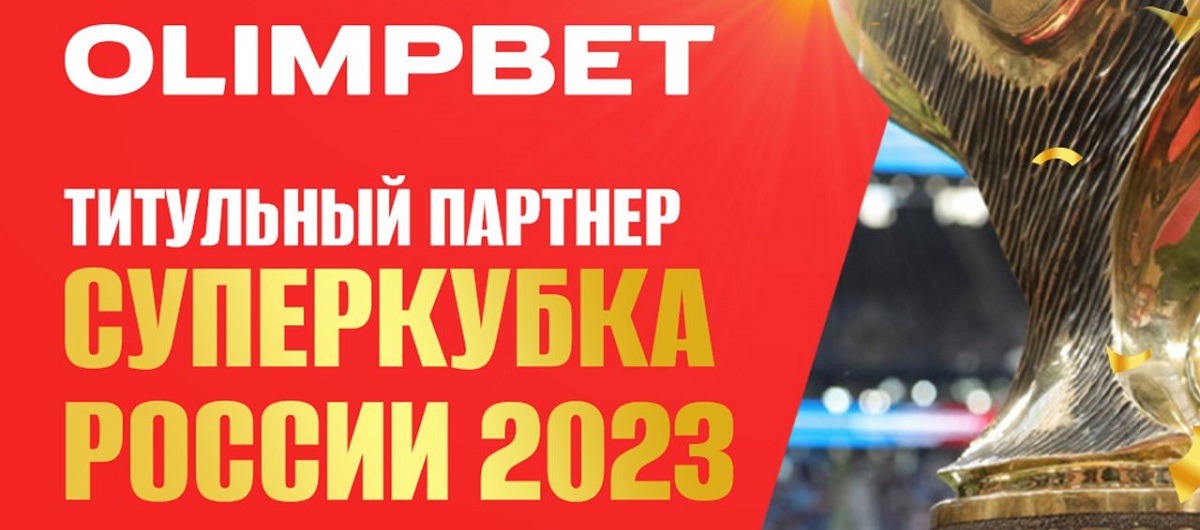 БК Олимпбет стала титульным партнёром Суперкубка России по футболу, а также чемпионата и Кубка страны по пляжному футболу