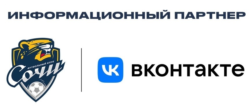 ВКонтакте - новый информационный партнёр ФК «Сочи»