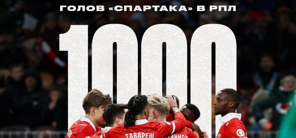 «Спартак» стал третьим клубом, покорившим отметку в 1000 забитых мячей в РПЛ