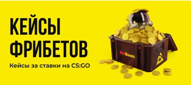 БК BetBoom начисляет фрибеты до 20 000 рублей за ставки на GS:GO