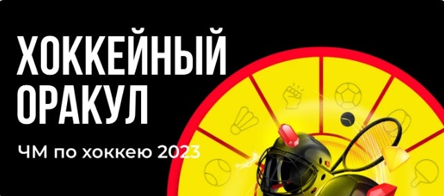 БК BetBoom разыгрывает 200 000 рублей в конкурсе прогнозов на ЧМ по хоккею